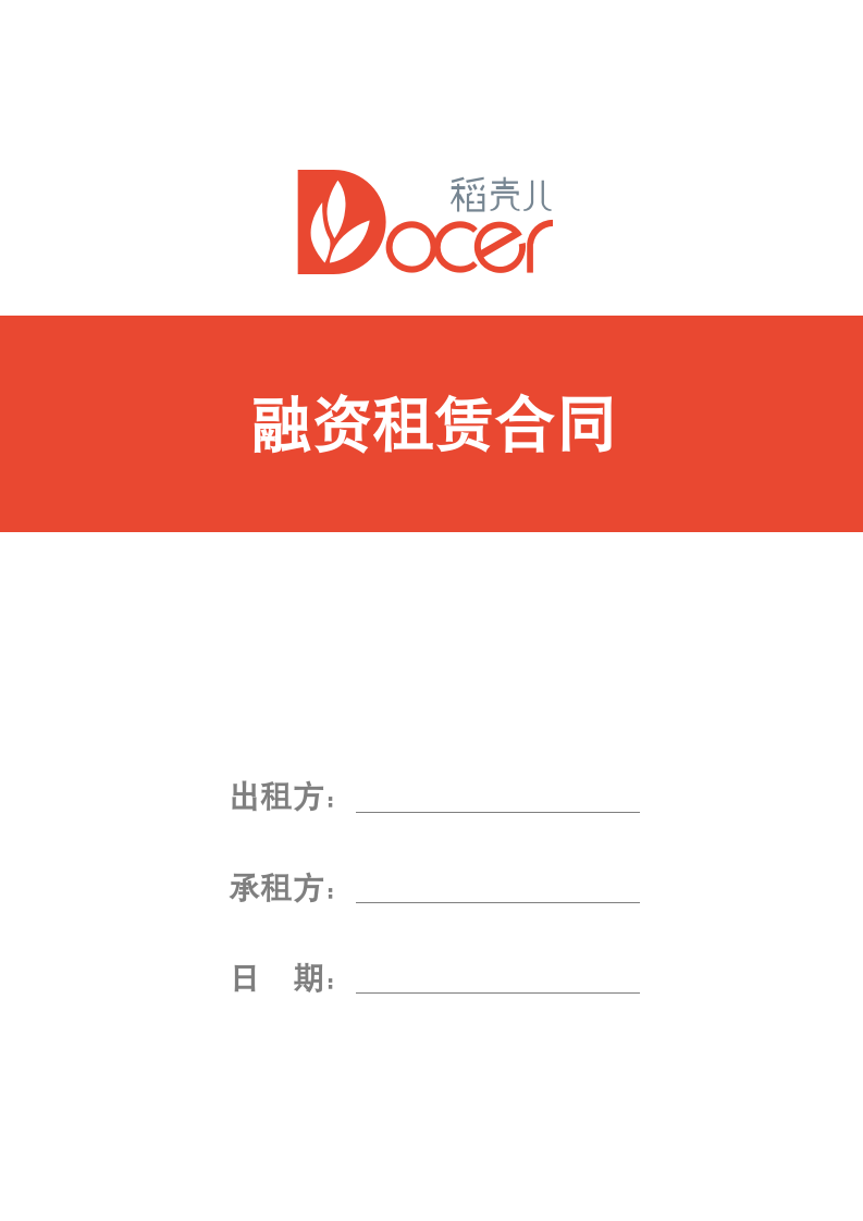 融资租赁合同范本.docx第1页