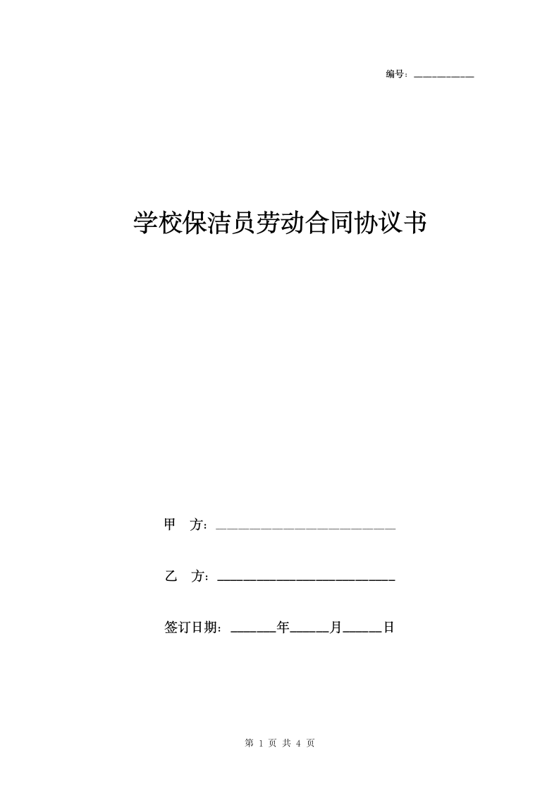 学校保洁员劳动合同协议书范本.docx第1页