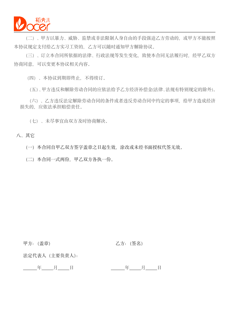 实习生劳动协议大学生实习劳动合同.docx第4页