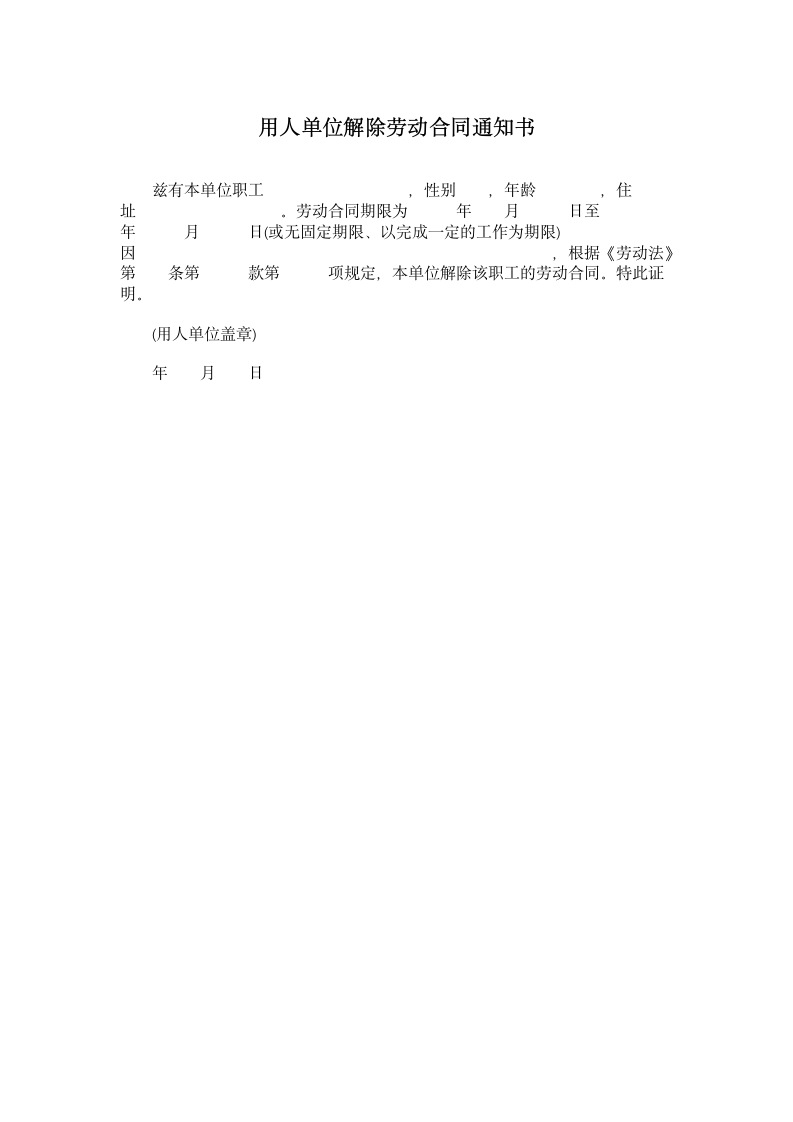 用人单位解除劳动合同通知书.doc第1页