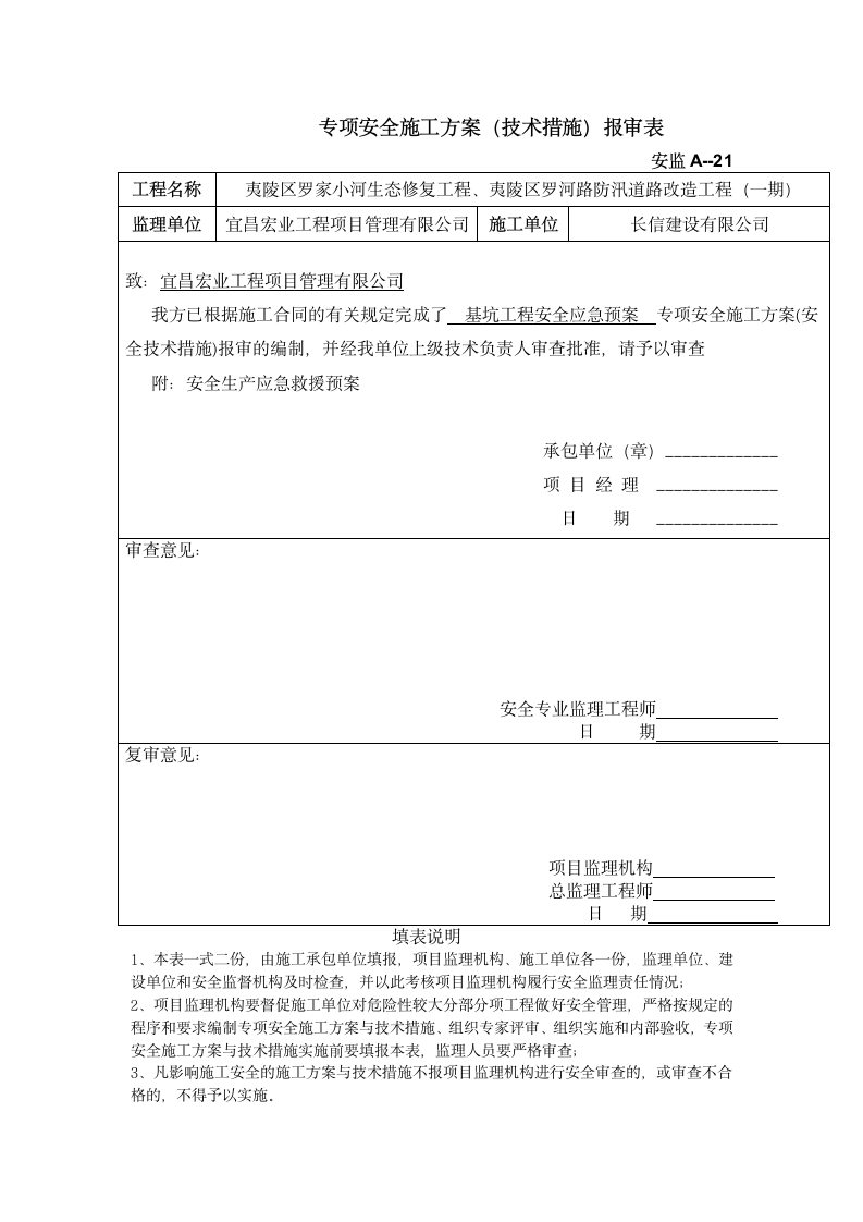 专项安全施工方案技术措施报审表.docx第1页