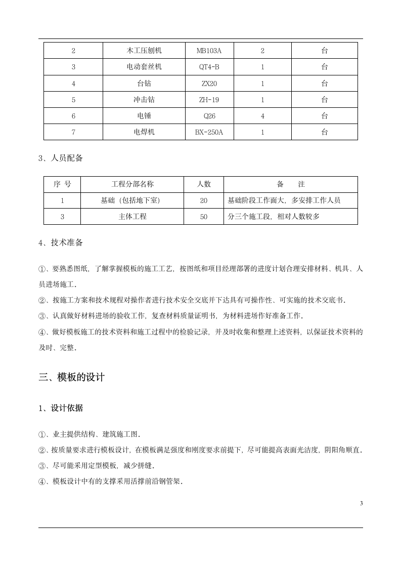 模板工程专项施工方案.doc第3页