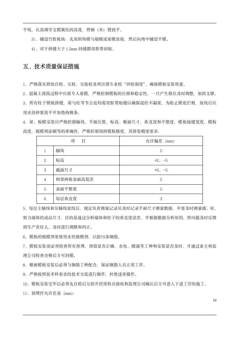 模板工程专项施工方案.doc第10页