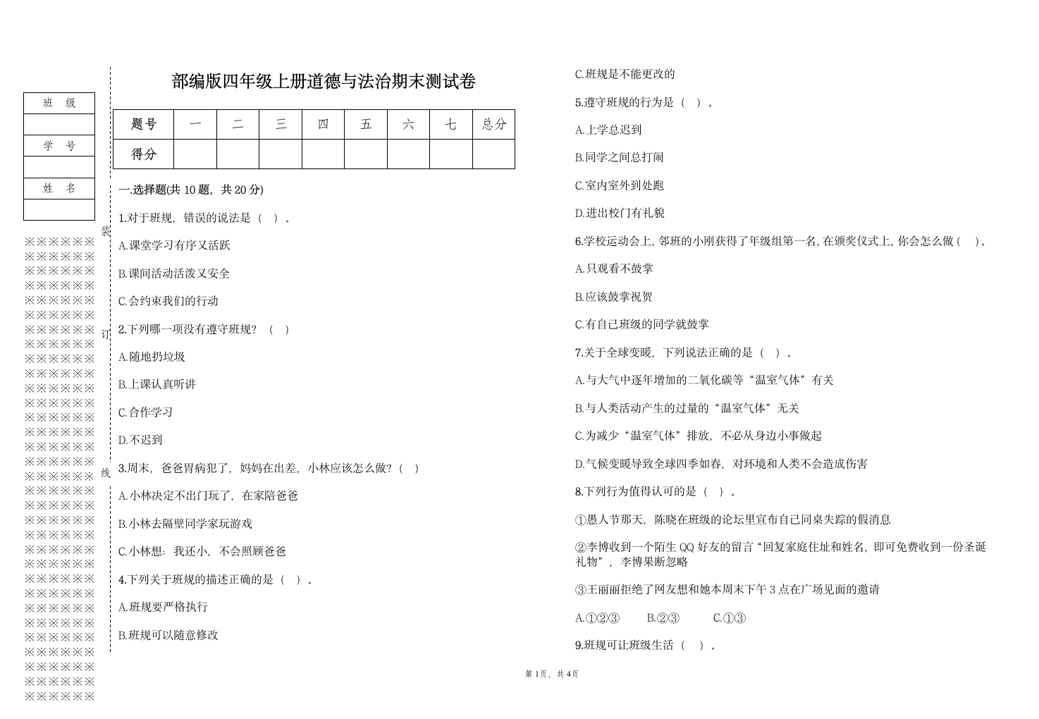 部编版四年级上册道德与法治期末测试卷（含答案）.doc第1页