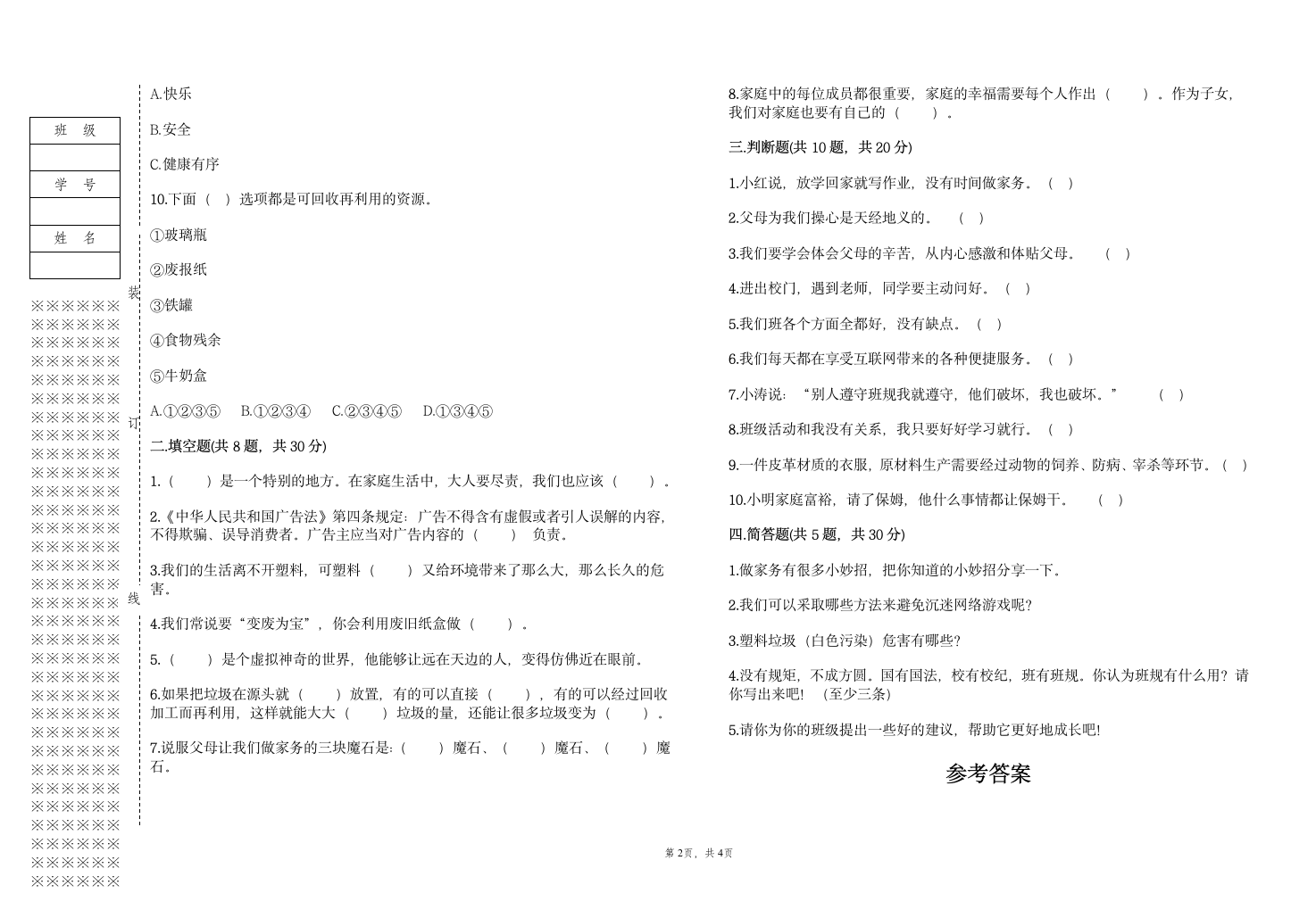 部编版四年级上册道德与法治期末测试卷（含答案）.doc第2页