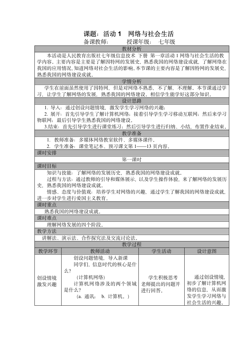 第一章活动1网络与社会生活（第一课时）教案2021—2022学年人教版（新疆专用）七年级下册.doc第1页