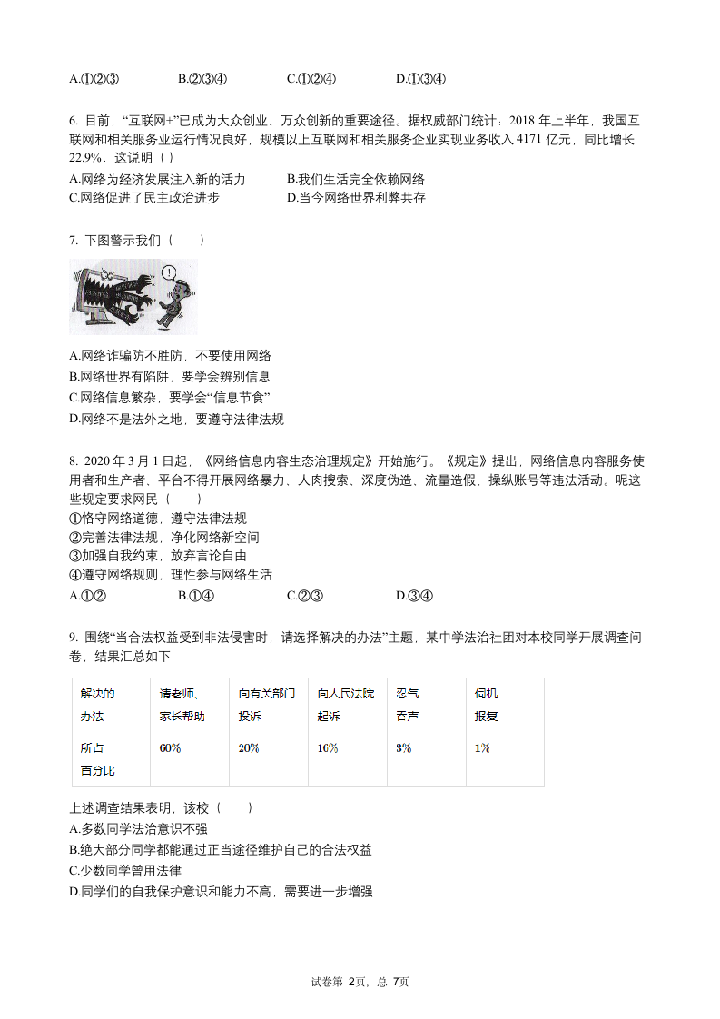 广东省广州市2020-2021学年八年级上学期期中考试道德与法治试卷（word版，含答案）.doc第2页