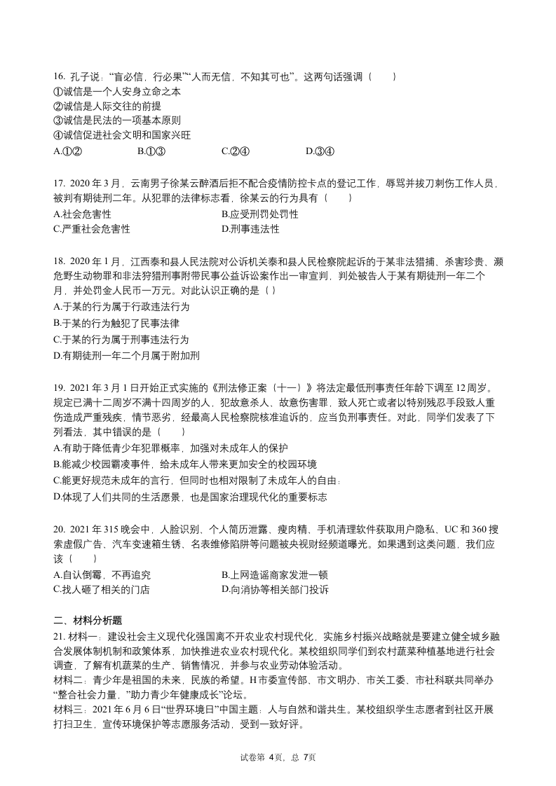 广东省广州市2020-2021学年八年级上学期期中考试道德与法治试卷（word版，含答案）.doc第4页