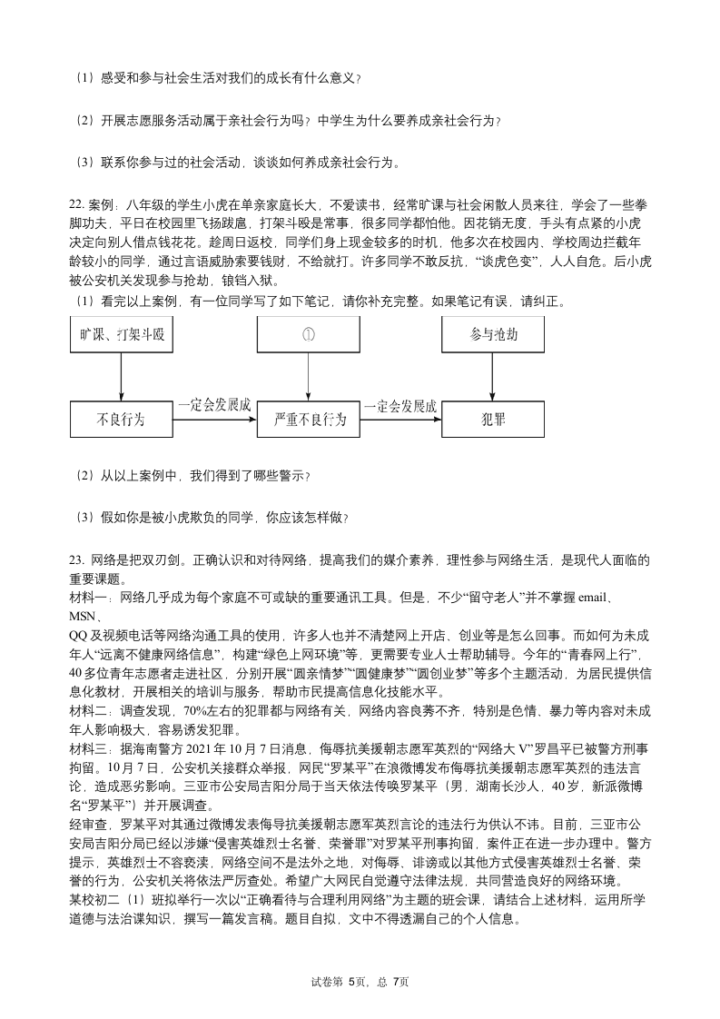 广东省广州市2020-2021学年八年级上学期期中考试道德与法治试卷（word版，含答案）.doc第5页