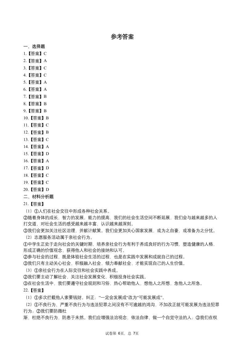 广东省广州市2020-2021学年八年级上学期期中考试道德与法治试卷（word版，含答案）.doc第6页