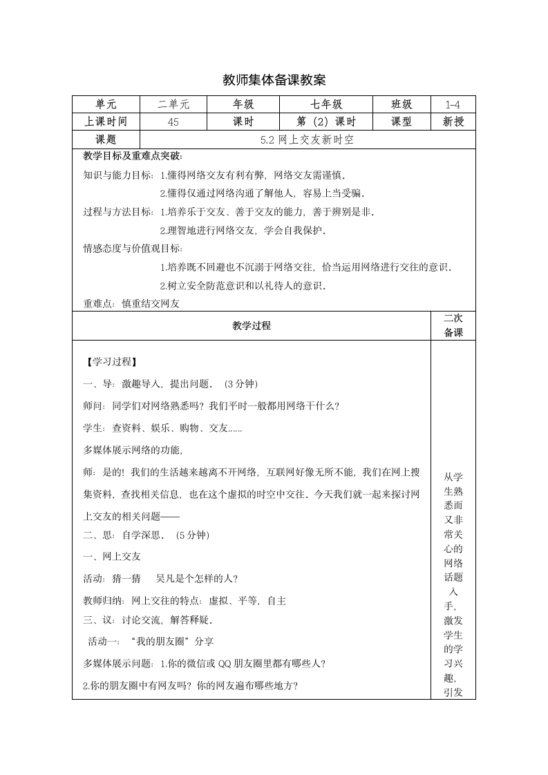 5.2 网上交友新时空 教学设计.doc第1页