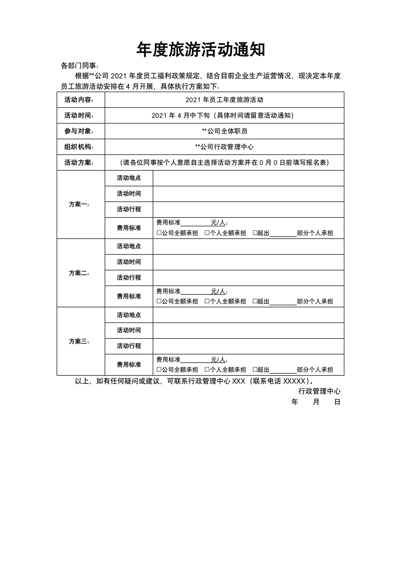 单位年度旅游活动通知.docx第1页