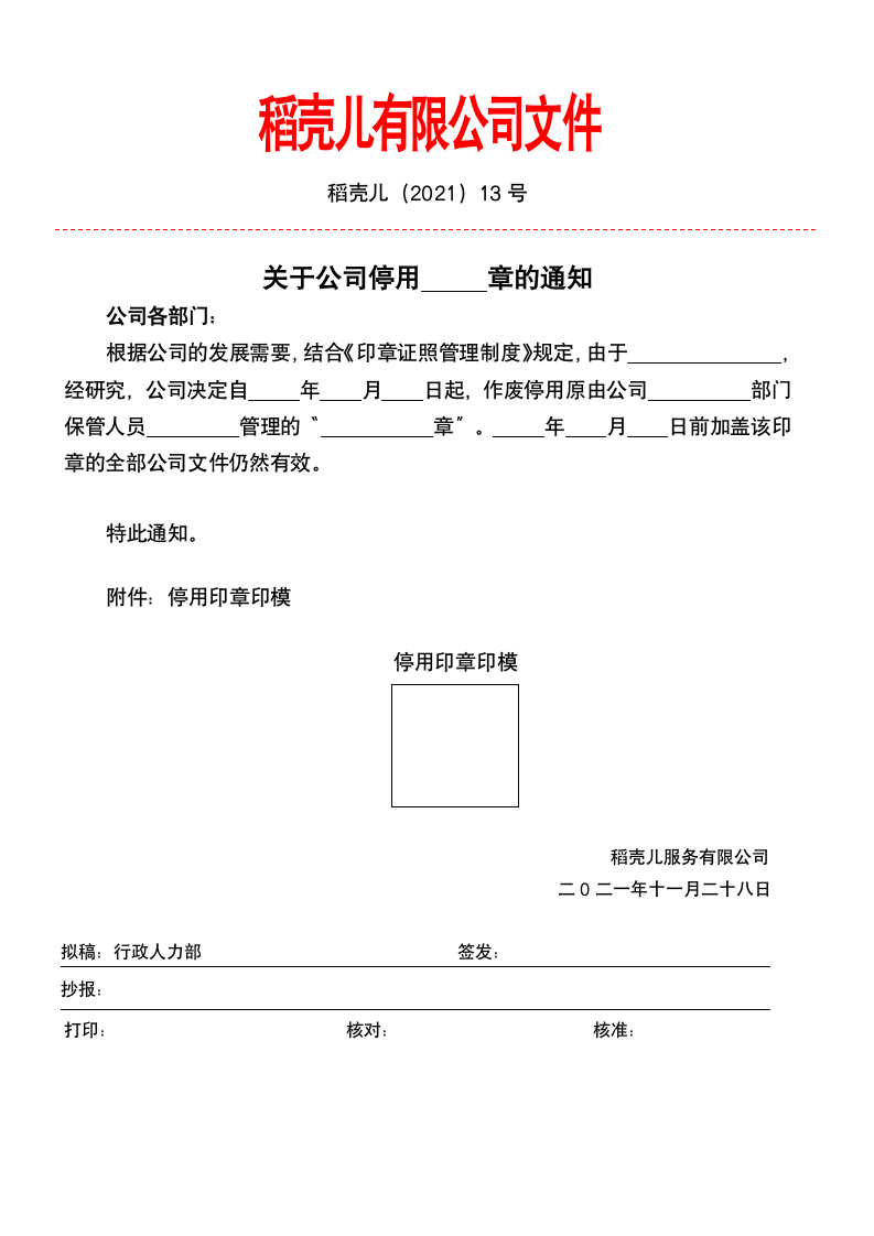 关于公司停用公章的通知.docx第1页