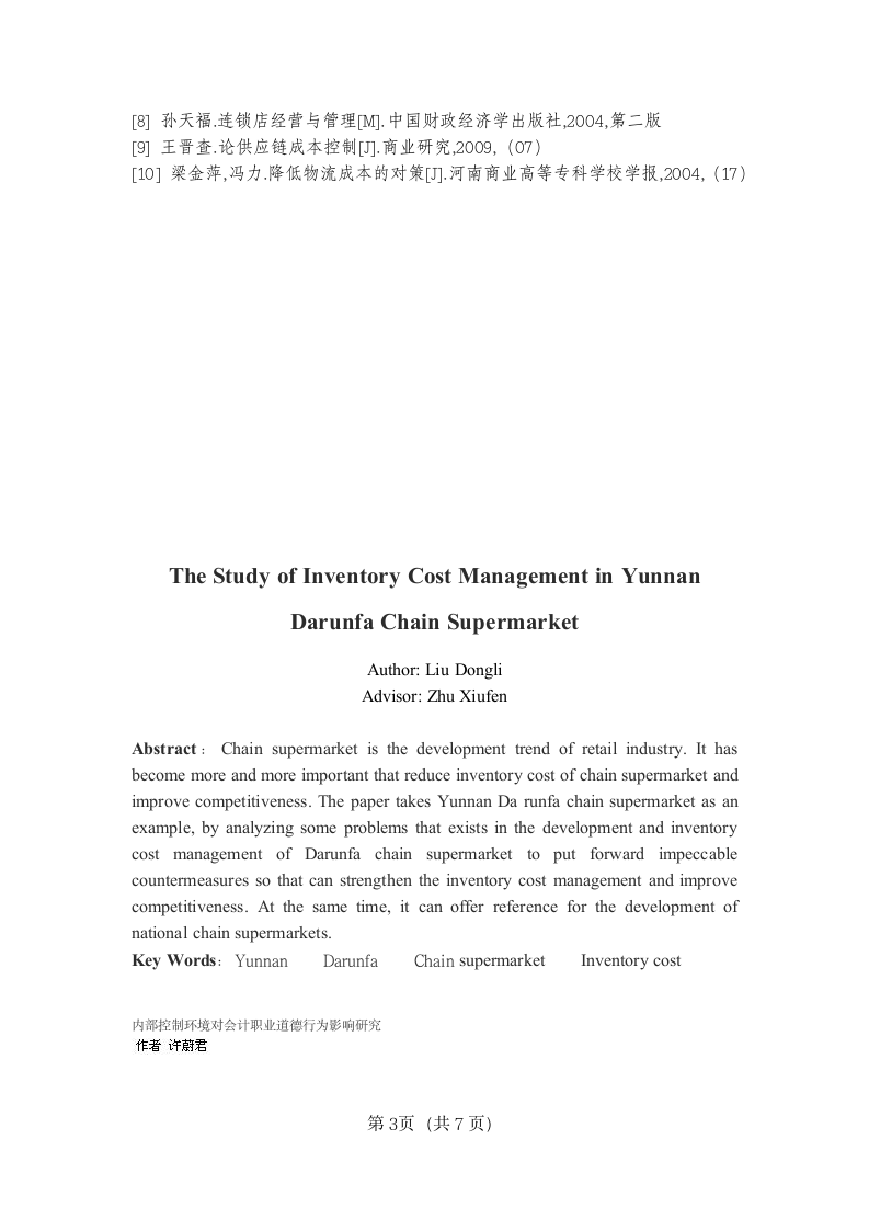 云南大润发连锁超市存货成本管理研究.doc第3页