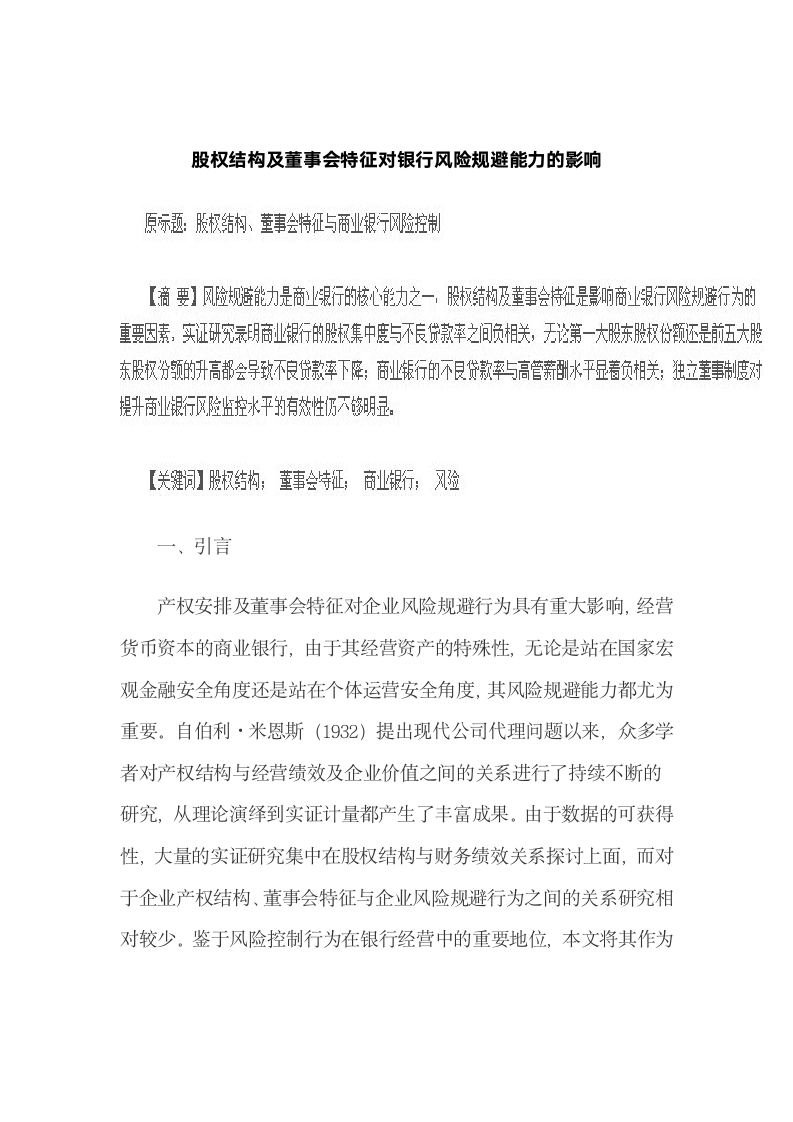 股权结构及董事会特征对银行风险规避能力的影响.docx第2页