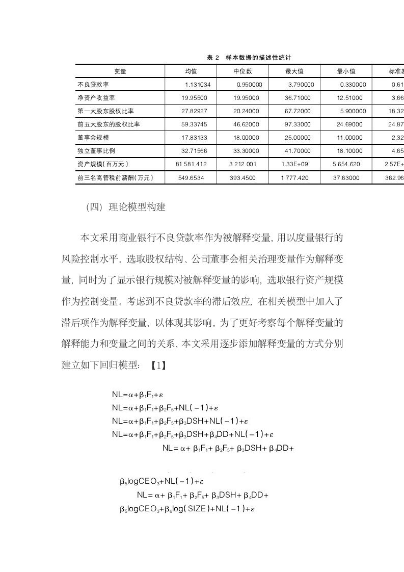 股权结构及董事会特征对银行风险规避能力的影响.docx第7页