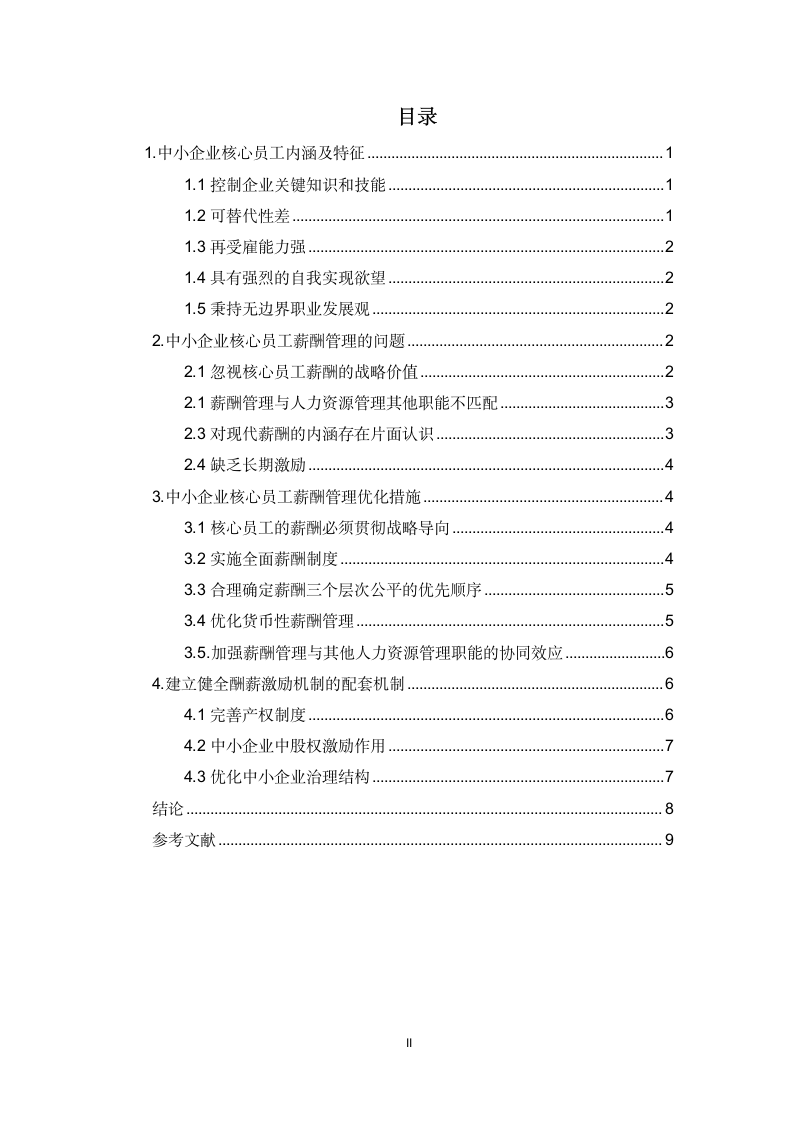 市场经济下中小企业核心员工薪酬.docx第3页