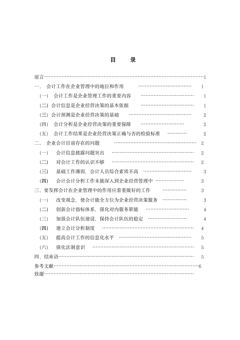 浅析会计在企业管理中作用研究.doc第2页