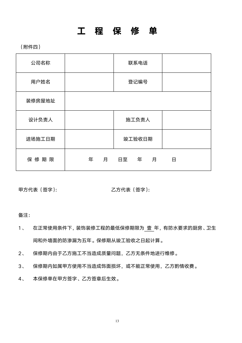 办公楼装修合同范本（附各类表格）.doc第13页