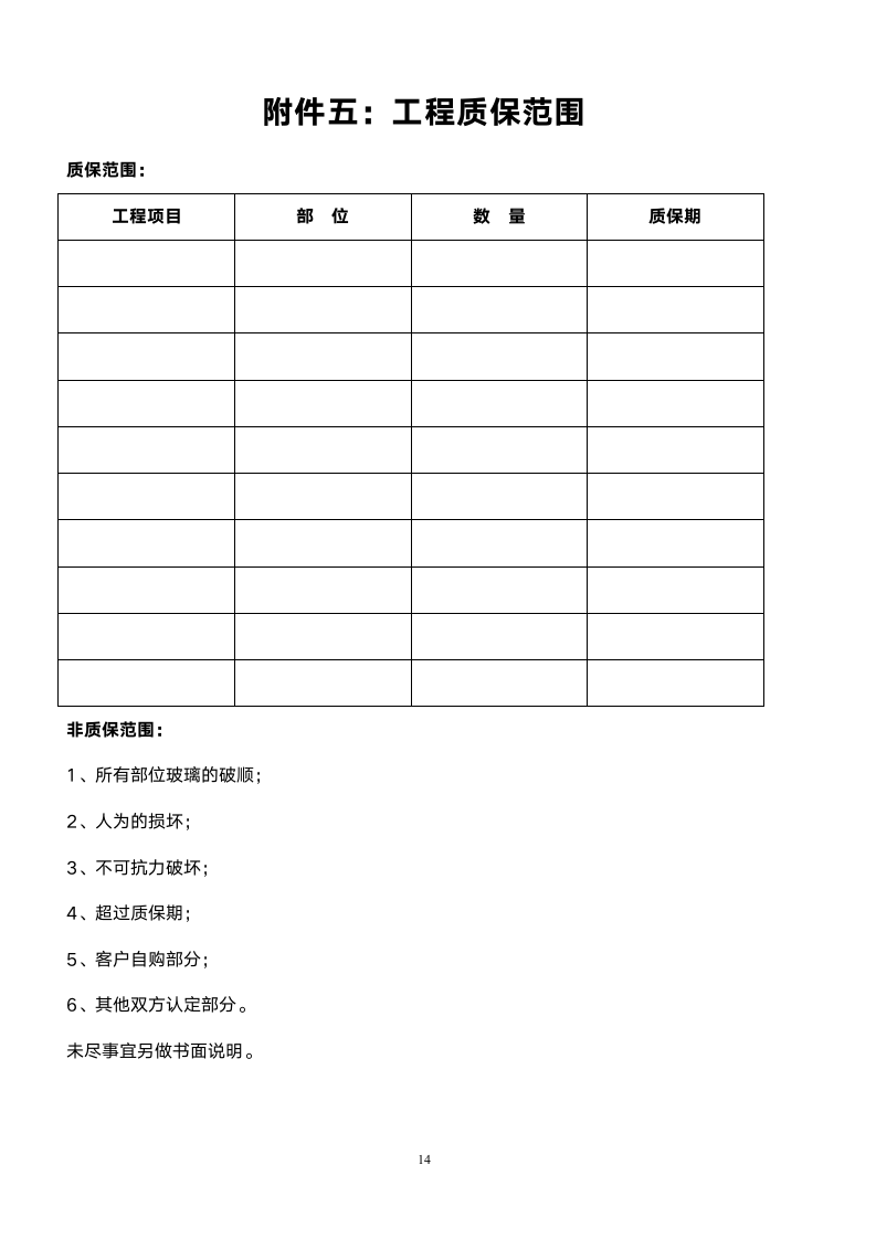 办公楼装修合同范本（附各类表格）.doc第14页