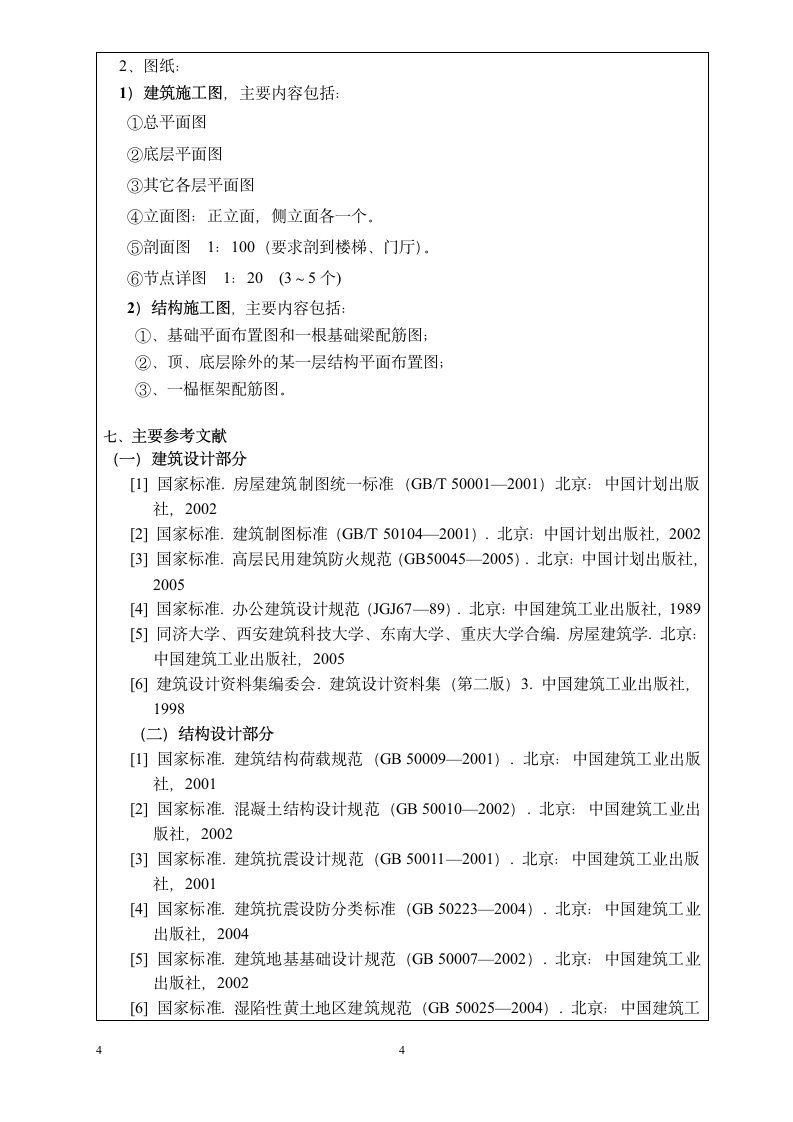 土木工程毕业设计开题报告范本.doc第4页