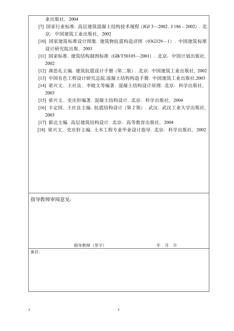 土木工程毕业设计开题报告范本.doc第5页