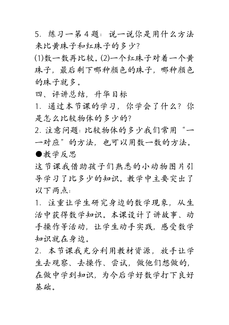 人教版一年级数学上册教案1.2比多少.doc第4页