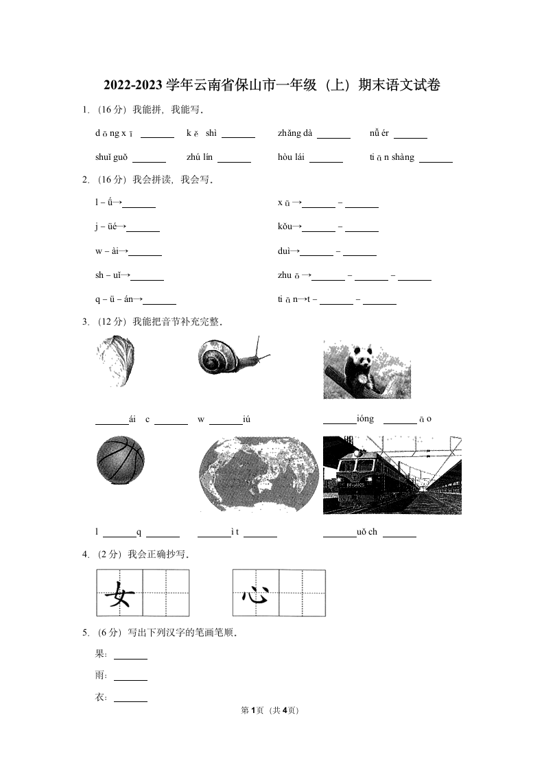 2022-2023学年云南省保山市一年级（上）期末语文试卷(含答案).doc第1页