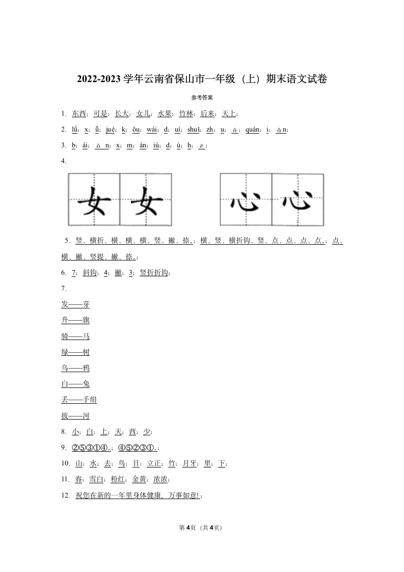 2022-2023学年云南省保山市一年级（上）期末语文试卷(含答案).doc第4页