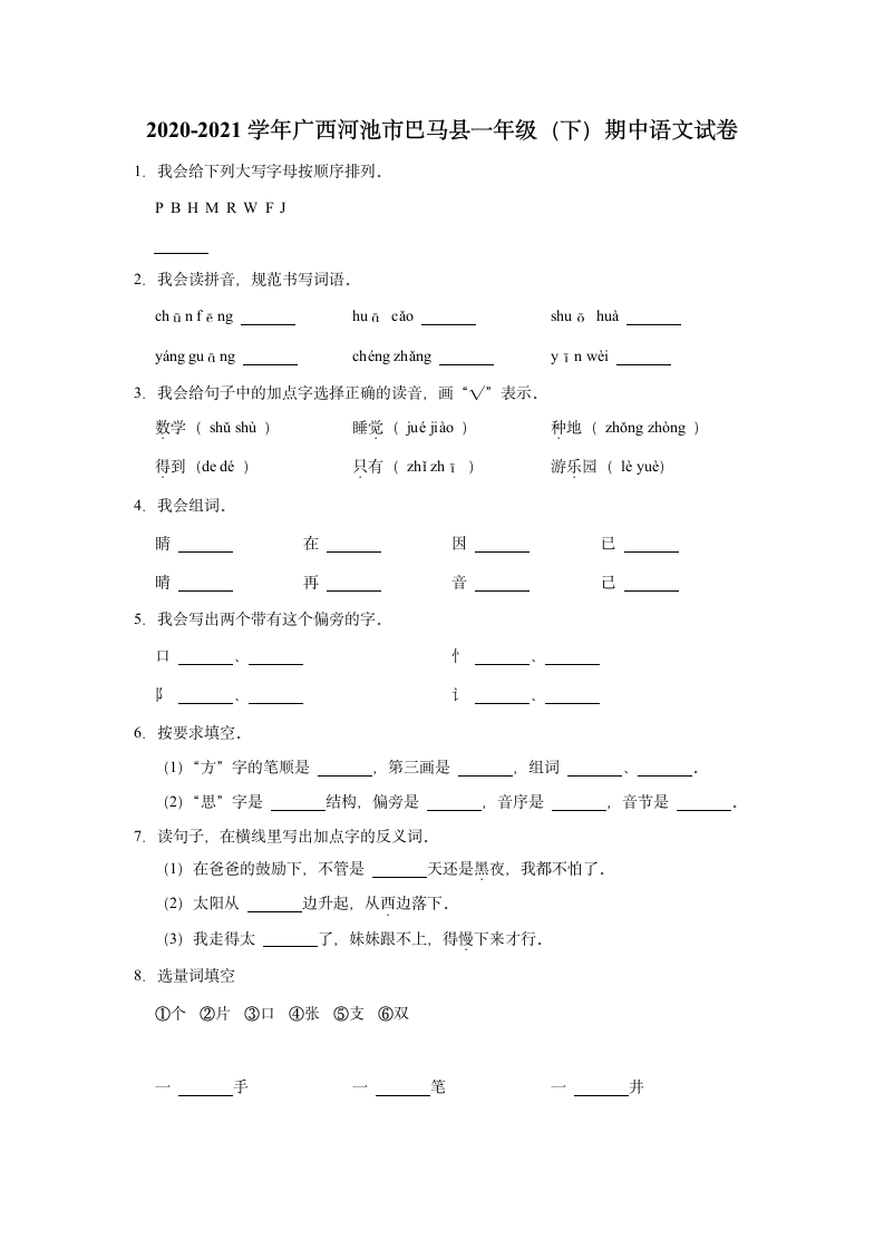 广西河池市巴马县2020-2021学年一年级下学期期中语文试卷(含答案).doc第1页