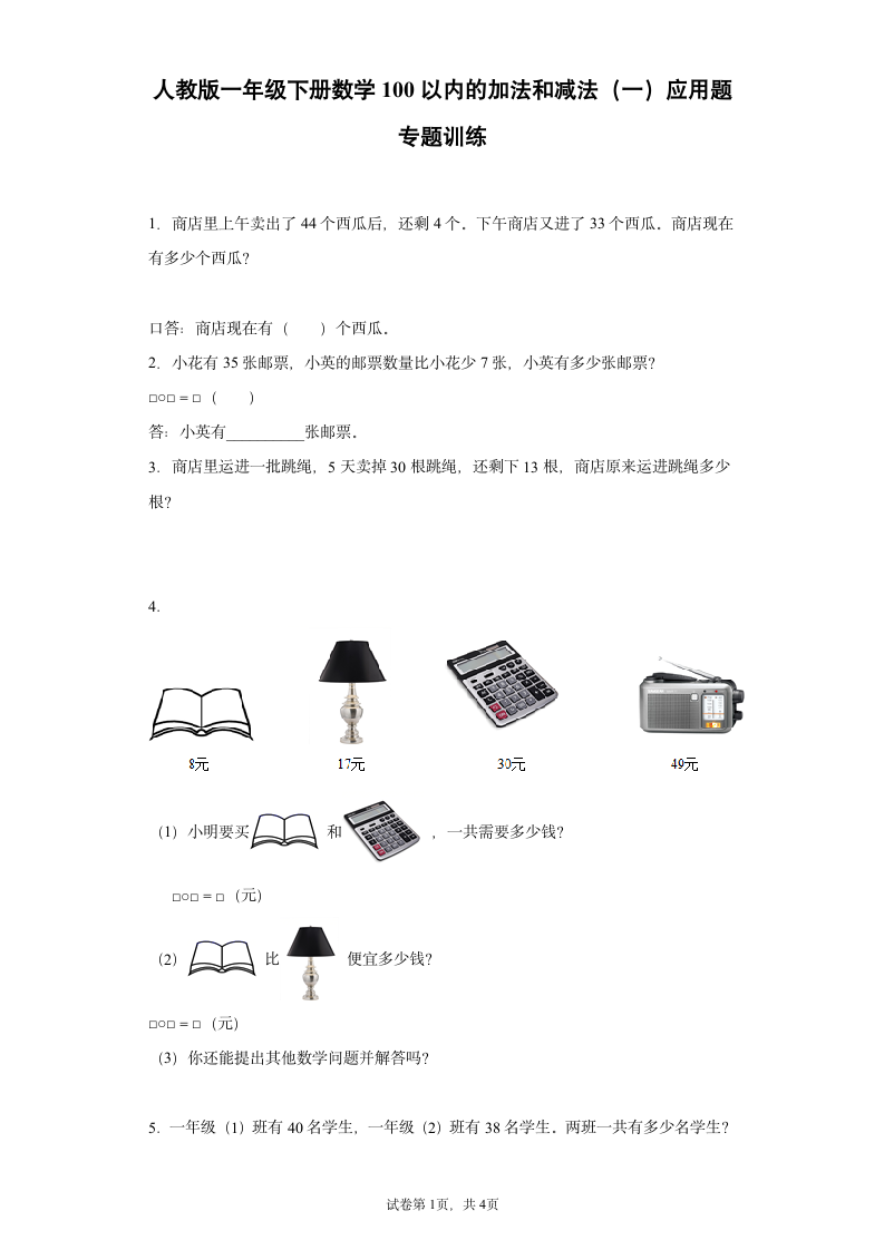 人教版一年级下册数学100以内的加法和减法（一）应用题专题训练（含答案）.doc第1页