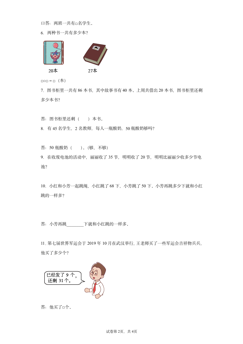 人教版一年级下册数学100以内的加法和减法（一）应用题专题训练（含答案）.doc第2页