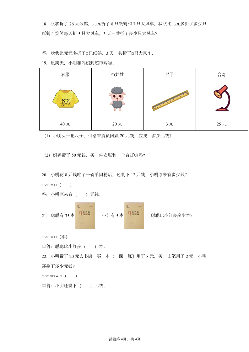 人教版一年级下册数学100以内的加法和减法（一）应用题专题训练（含答案）.doc第4页