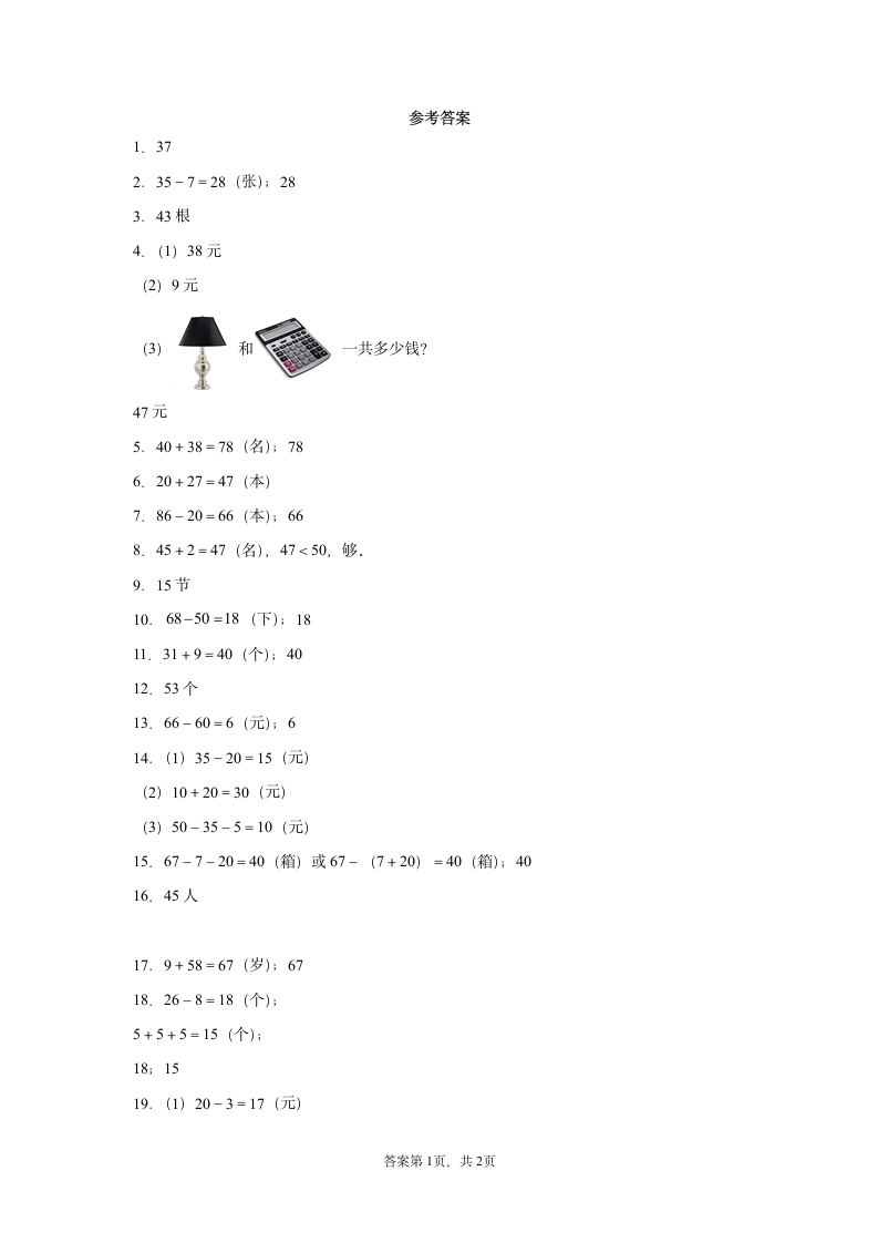 人教版一年级下册数学100以内的加法和减法（一）应用题专题训练（含答案）.doc第5页