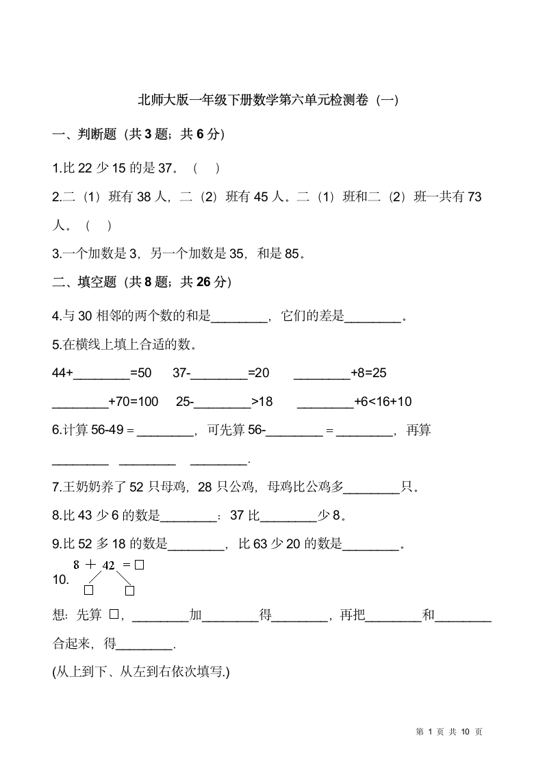 北师大版一年级下册数学第六单元加与减（三）检测卷（一）（含答案）.doc第1页