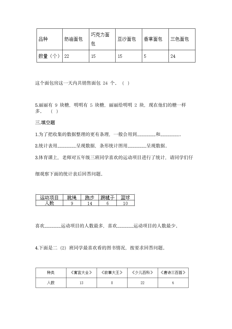 人教版二年级下册数学第一单元 数据收集整理 同步练习题(含答案）.doc第3页