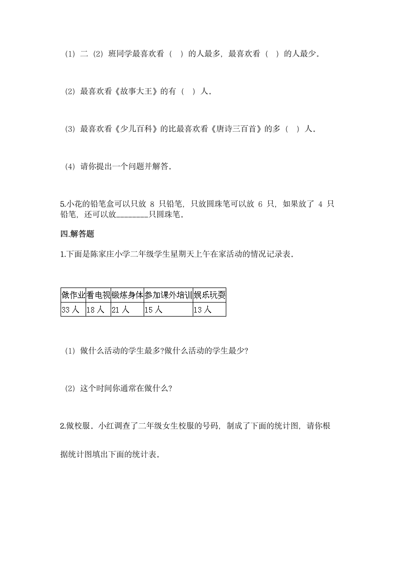 人教版二年级下册数学第一单元 数据收集整理 同步练习题(含答案）.doc第4页