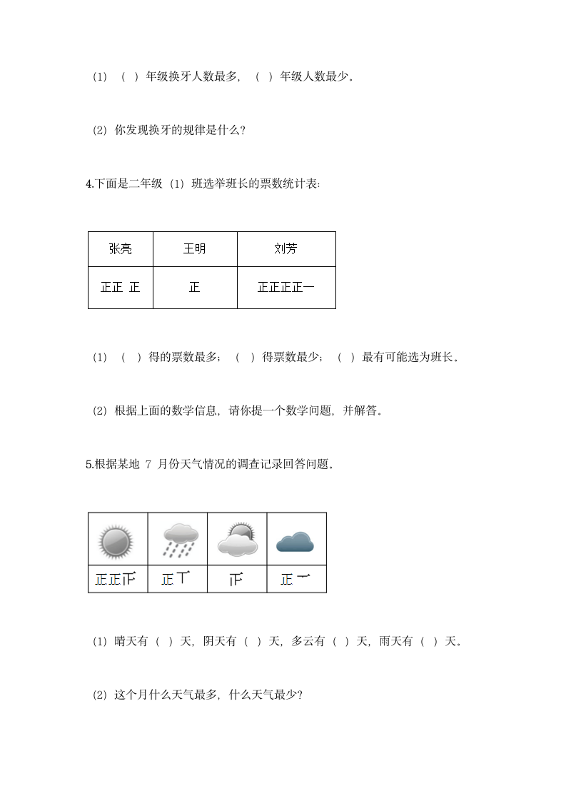 人教版二年级下册数学第一单元 数据收集整理 同步练习题(含答案）.doc第6页