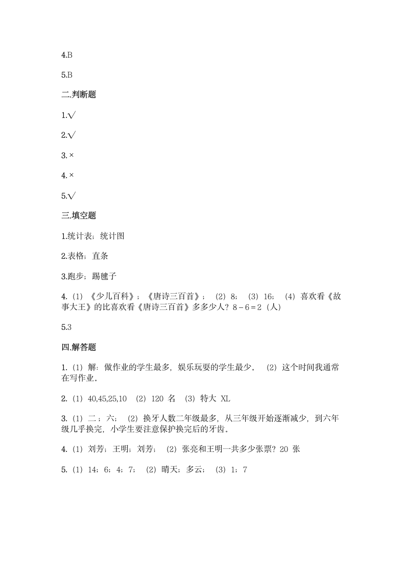 人教版二年级下册数学第一单元 数据收集整理 同步练习题(含答案）.doc第8页