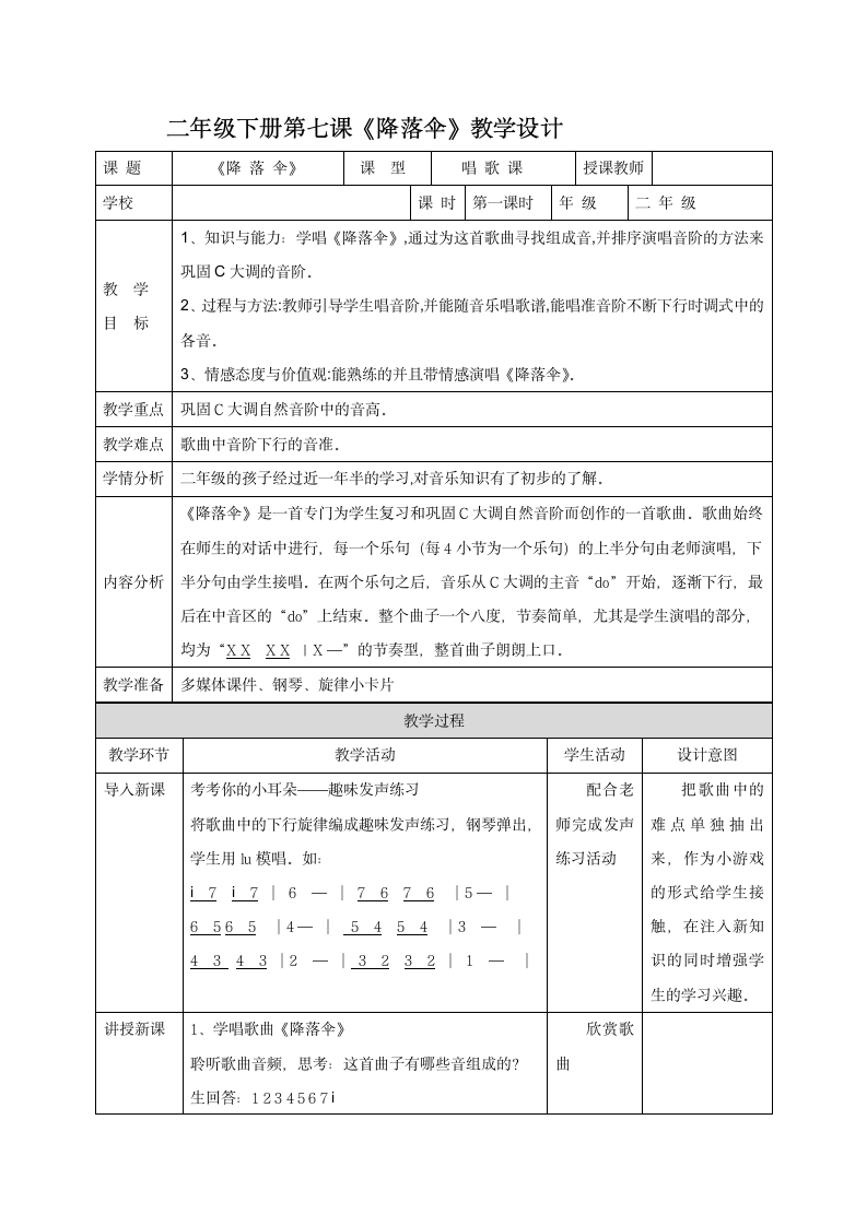 花城版  二年级下册音乐教案第7课  歌曲《降落伞》（表格式）.doc第1页