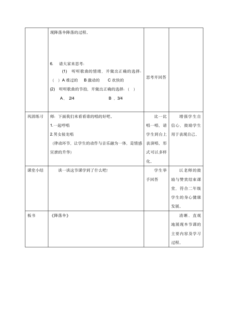 花城版  二年级下册音乐教案第7课  歌曲《降落伞》（表格式）.doc第3页