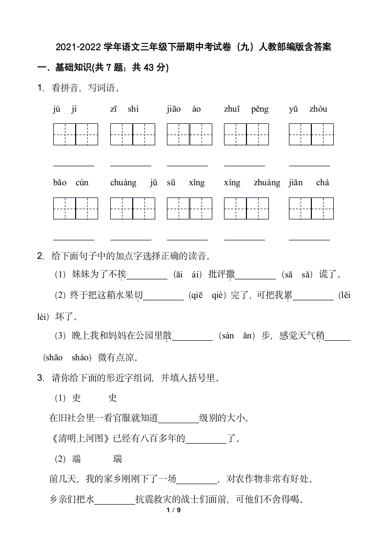 2021-2022学年语文三年级下册期中考试卷（九）部编版（含答案）.doc第1页