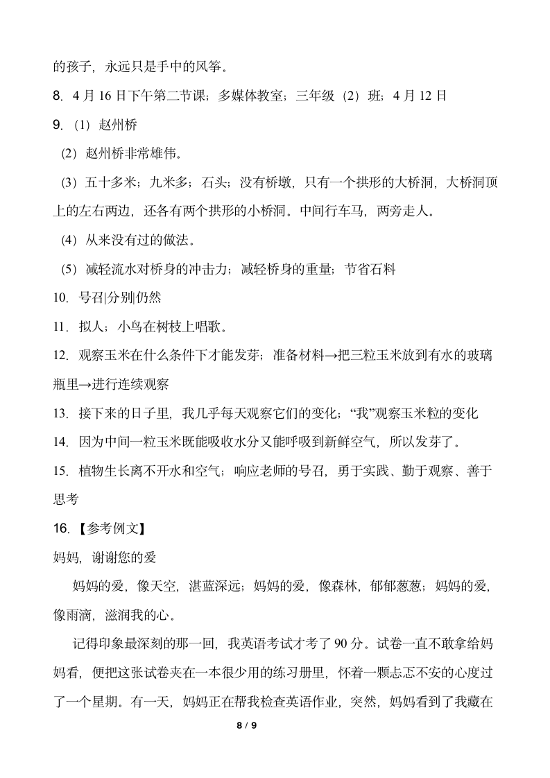 2021-2022学年语文三年级下册期中考试卷（九）部编版（含答案）.doc第8页