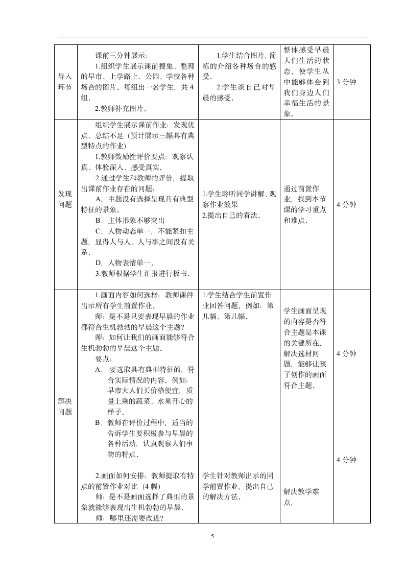 人美版（北京） 三年级下册美术 第8课  生机勃勃的早晨 教案（表格式）.doc第5页