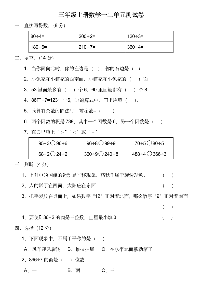 三年级上册数学一二单元测试卷.docx第1页