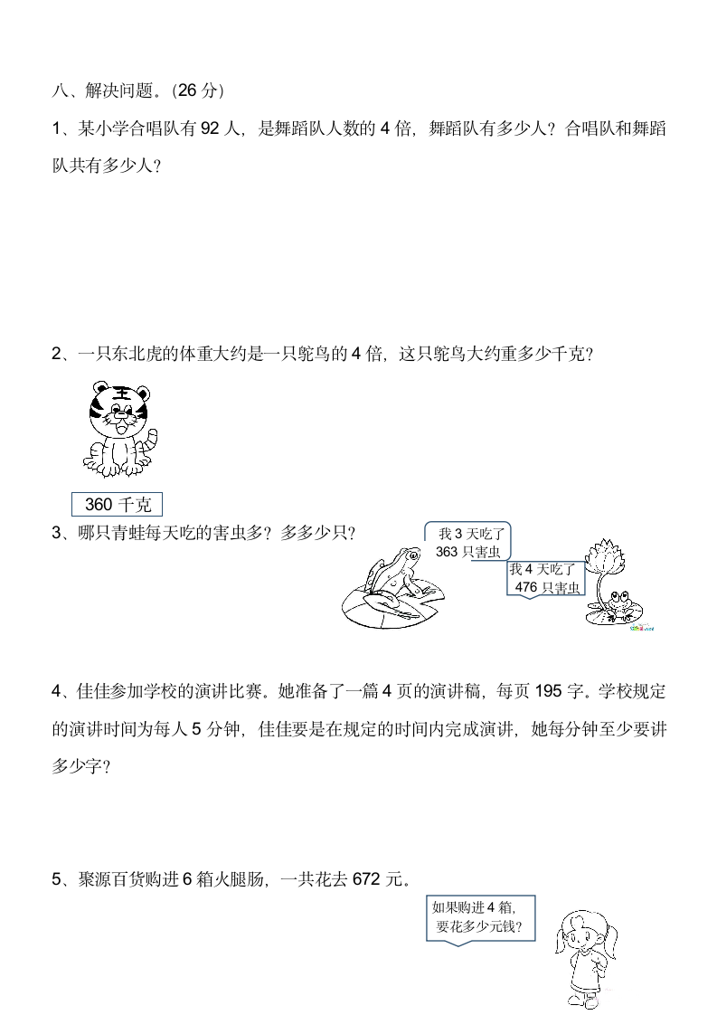 三年级上册数学一二单元测试卷.docx第4页