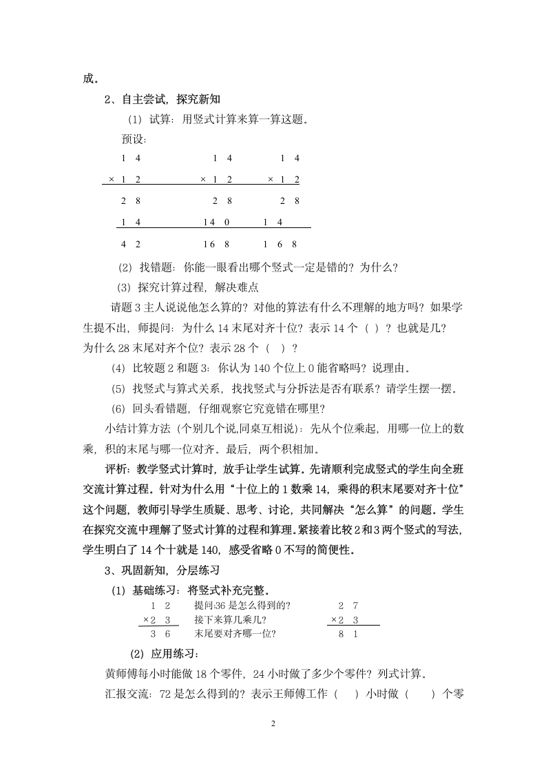 三年级下册数学教案-2 《两位数乘两位数竖式计算》教学案例沪教版.doc第2页