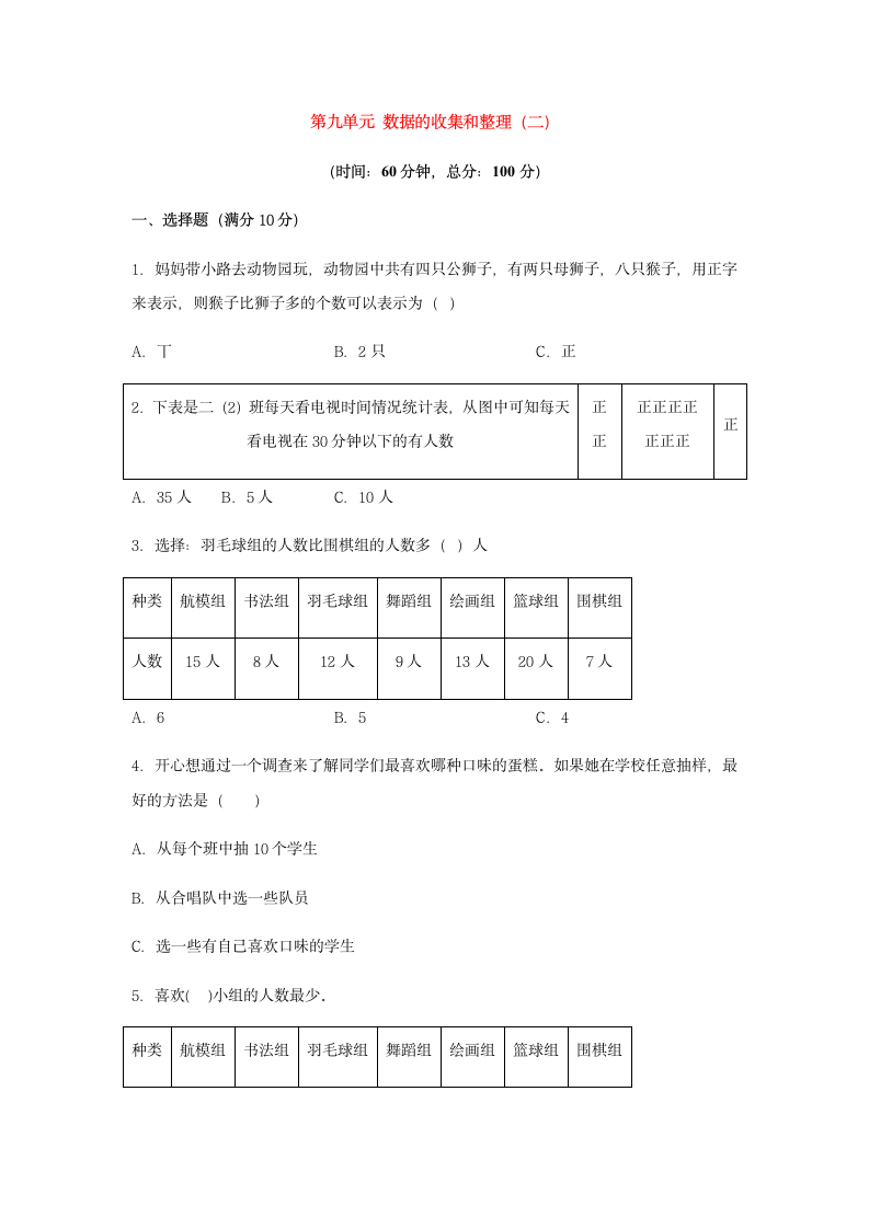 苏教版 三年级数学下册 第九单元 数据的收集和整理（二）同步练习（含答案）.doc第1页