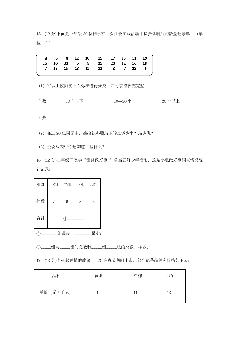 苏教版 三年级数学下册 第九单元 数据的收集和整理（二）同步练习（含答案）.doc第5页