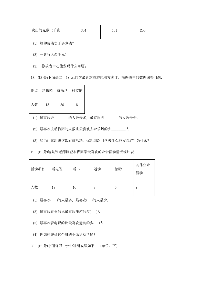 苏教版 三年级数学下册 第九单元 数据的收集和整理（二）同步练习（含答案）.doc第6页